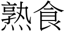 熟食 (宋體矢量字庫)