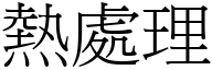 热处理 (宋体矢量字库)