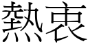 熱衷 (宋體矢量字庫)