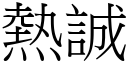 熱誠 (宋體矢量字庫)