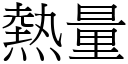 熱量 (宋體矢量字庫)