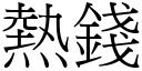 熱錢 (宋體矢量字庫)