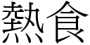 熱食 (宋體矢量字庫)