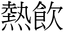 熱飲 (宋體矢量字庫)