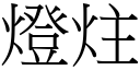 燈炷 (宋體矢量字庫)