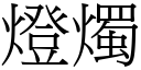 灯烛 (宋体矢量字库)