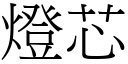 燈芯 (宋體矢量字庫)