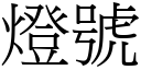 燈號 (宋體矢量字庫)