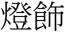 灯饰 (宋体矢量字库)