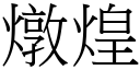 燉煌 (宋体矢量字库)