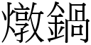 燉鍋 (宋體矢量字庫)