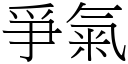 爭气 (宋体矢量字库)