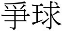 爭球 (宋体矢量字库)