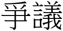 爭议 (宋体矢量字库)