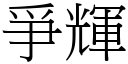 爭輝 (宋體矢量字庫)