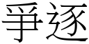 爭逐 (宋体矢量字库)