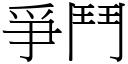 爭斗 (宋体矢量字库)