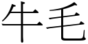 牛毛 (宋体矢量字库)