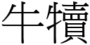 牛犊 (宋体矢量字库)