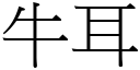 牛耳 (宋体矢量字库)