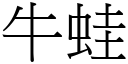 牛蛙 (宋體矢量字庫)