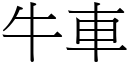 牛车 (宋体矢量字库)