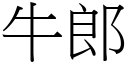 牛郎 (宋体矢量字库)