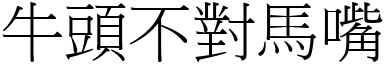 牛頭不對馬嘴 (宋體矢量字庫)