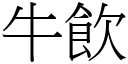 牛饮 (宋体矢量字库)