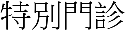 特別門診 (宋體矢量字庫)