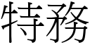 特务 (宋体矢量字库)