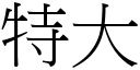 特大 (宋体矢量字库)