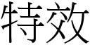 特效 (宋體矢量字庫)