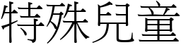 特殊儿童 (宋体矢量字库)