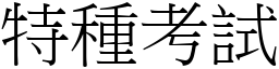 特種考試 (宋體矢量字庫)