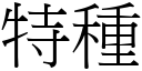 特种 (宋体矢量字库)