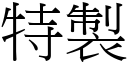 特制 (宋体矢量字库)