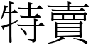 特卖 (宋体矢量字库)