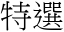 特選 (宋體矢量字庫)