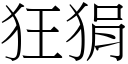 狂狷 (宋體矢量字庫)