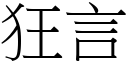 狂言 (宋體矢量字庫)