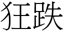 狂跌 (宋體矢量字庫)