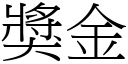 奖金 (宋体矢量字库)