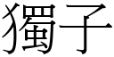 独子 (宋体矢量字库)