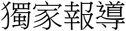 獨家報導 (宋體矢量字庫)