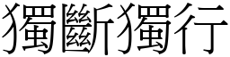 獨斷獨行 (宋體矢量字庫)