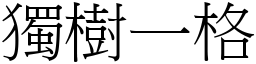 獨樹一格 (宋體矢量字庫)