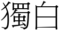 独白 (宋体矢量字库)