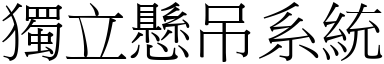 独立悬吊系统 (宋体矢量字库)