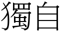 獨自 (宋體矢量字庫)